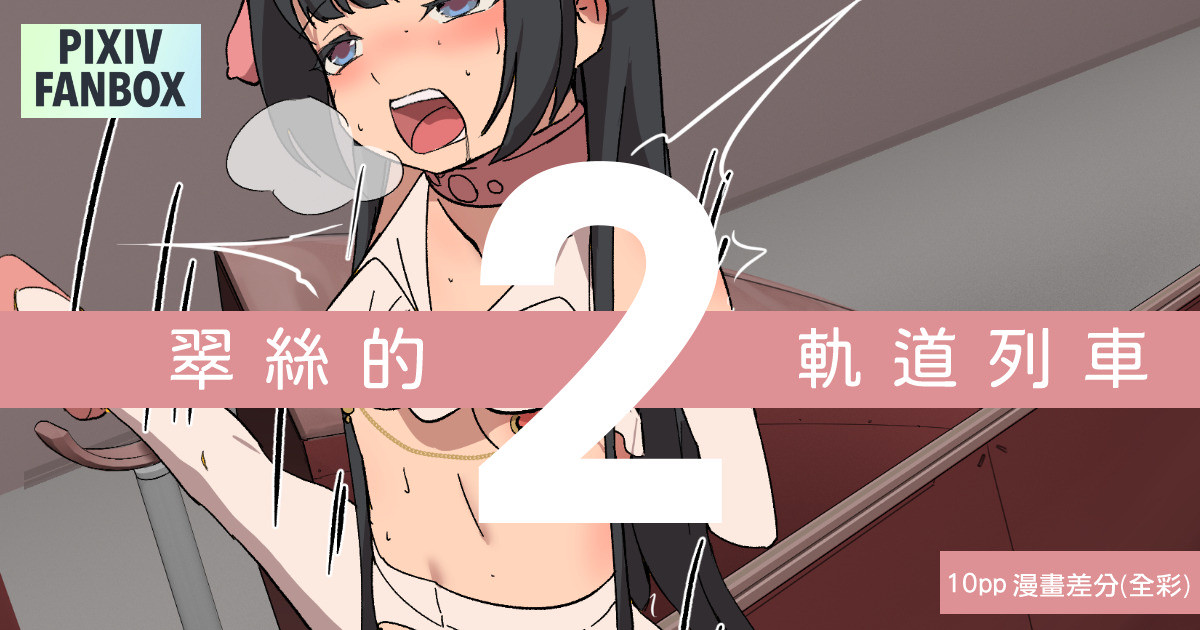 JK君 翠絲-軌道列車之旅2 一字馬休息站 - Image 1