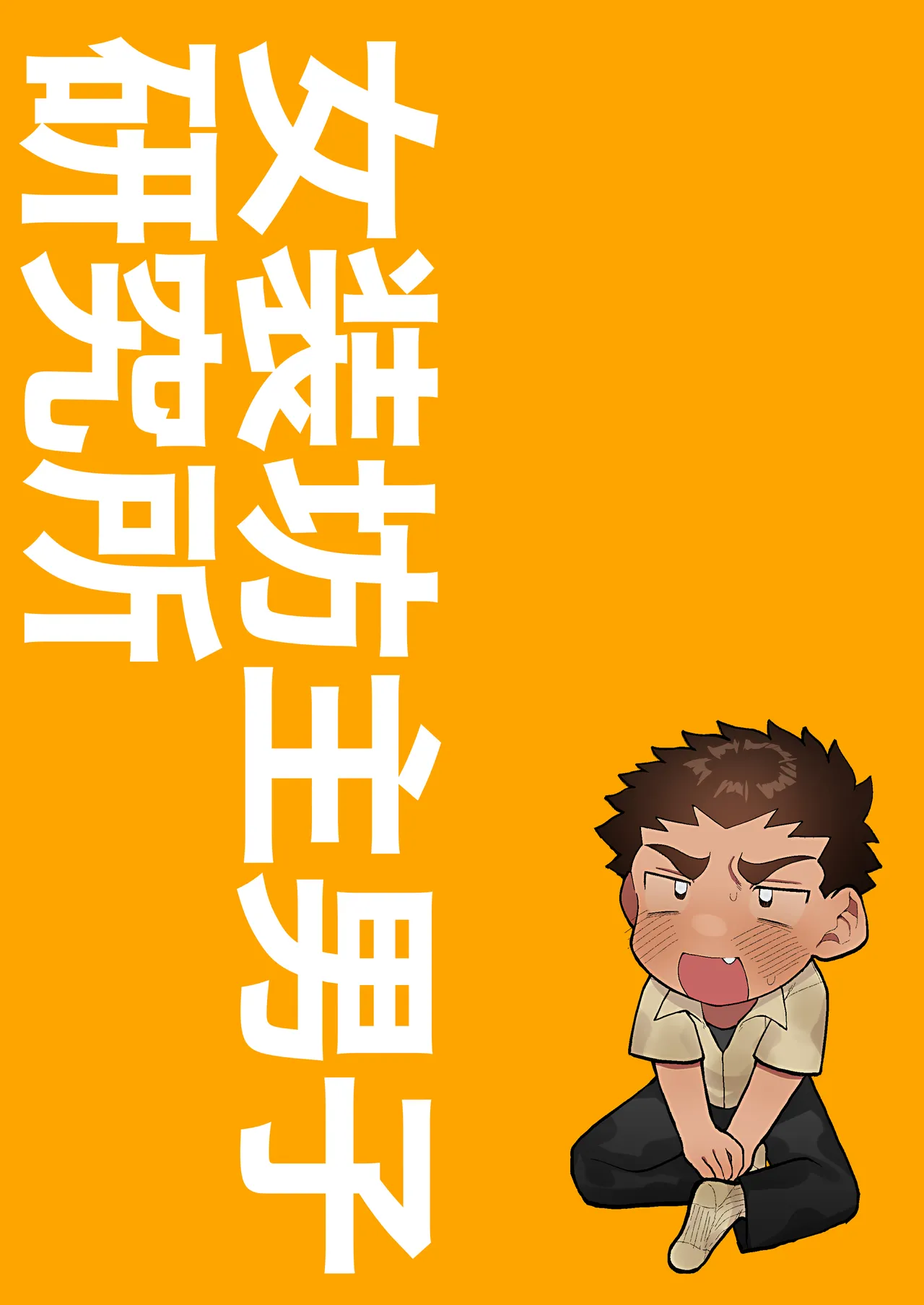 Josou Bouzu Danshi Kenkyuujo Yuzugaeru 友達の兄貴のシコってるとこをみてしまい犯されちゃう話 Digital - Image 29