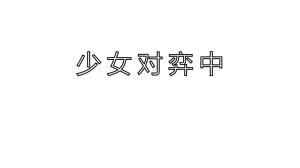 jst1782 黯紫棱心的扩张 - Page 20