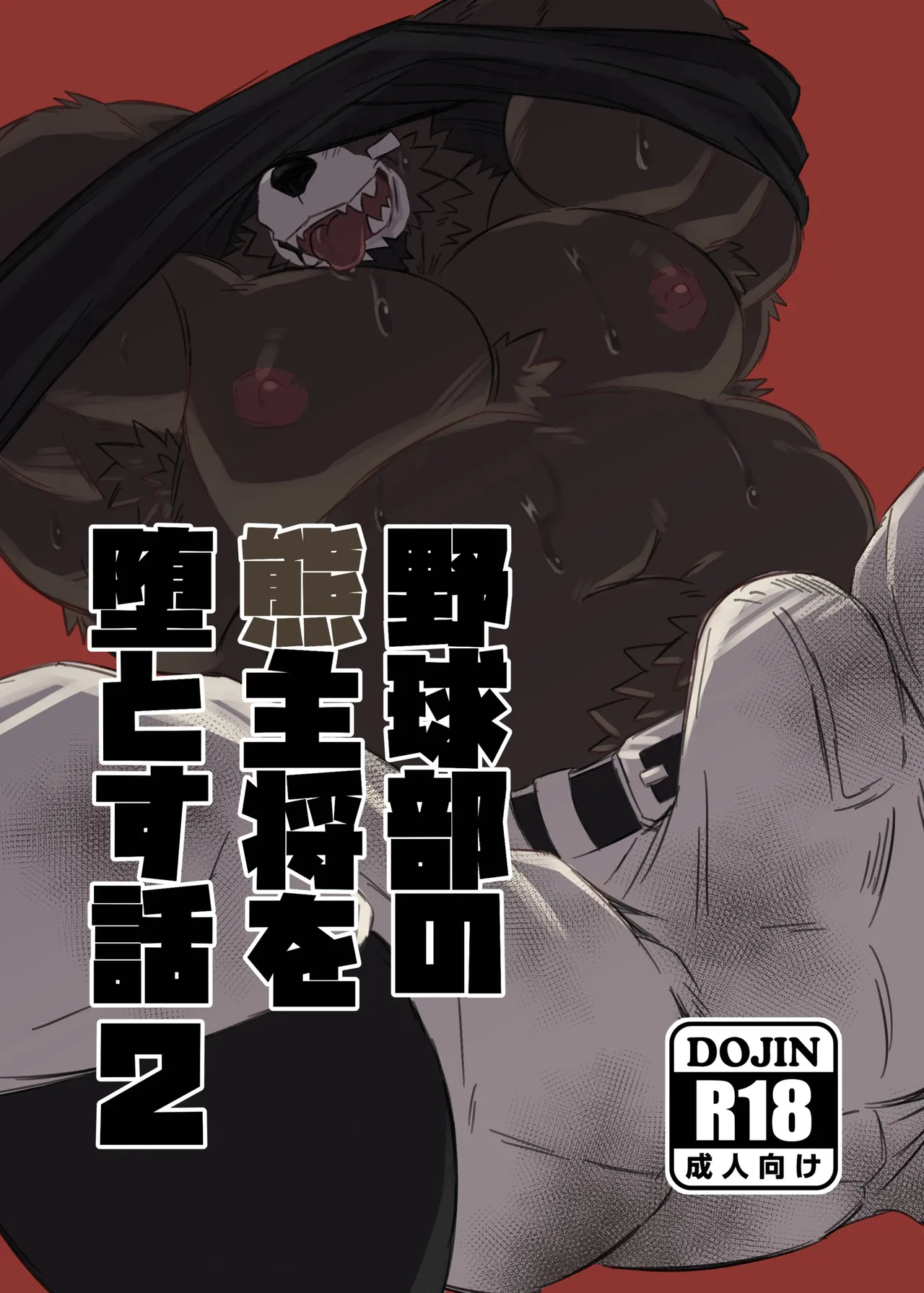 Jutonchi Gunsou 野球部の熊主将を堕とす話2 DigitalJapanese - Image 1