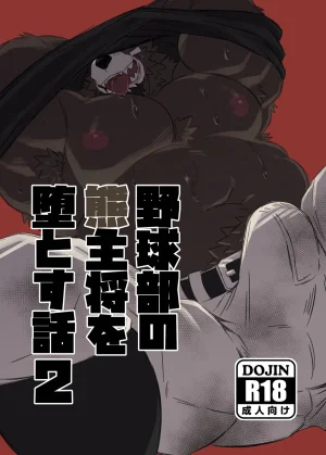 Jutonchi Gunsou 野球部の熊主将を堕とす話2 DigitalJ...