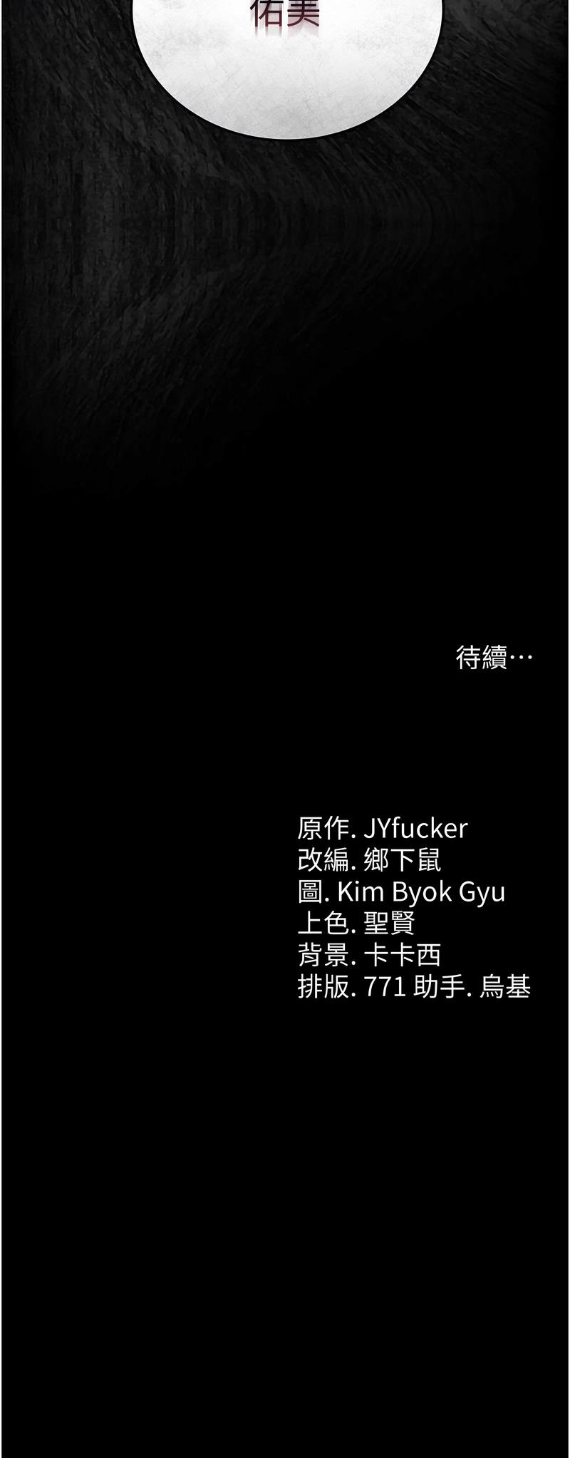 JYfucker Kim Byok Gyu 乡下鼠 鄉下鼠 借妻条约 借妻條約 1-40 Chinese Ongoing - Image 262