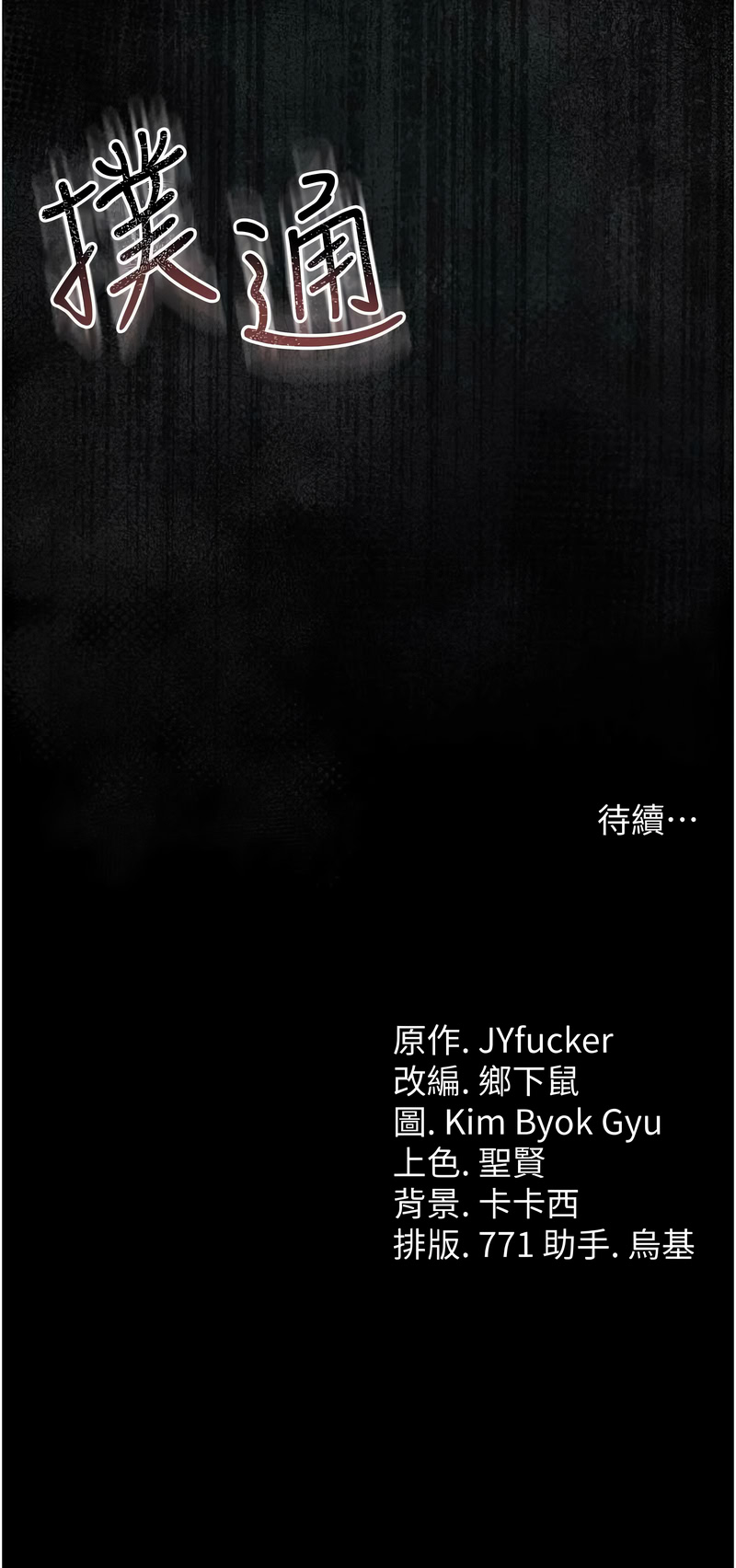 JYfucker Kim Byok Gyu 乡下鼠 鄉下鼠 借妻条约 借妻條約 1-40 Chinese Ongoing - Image 384