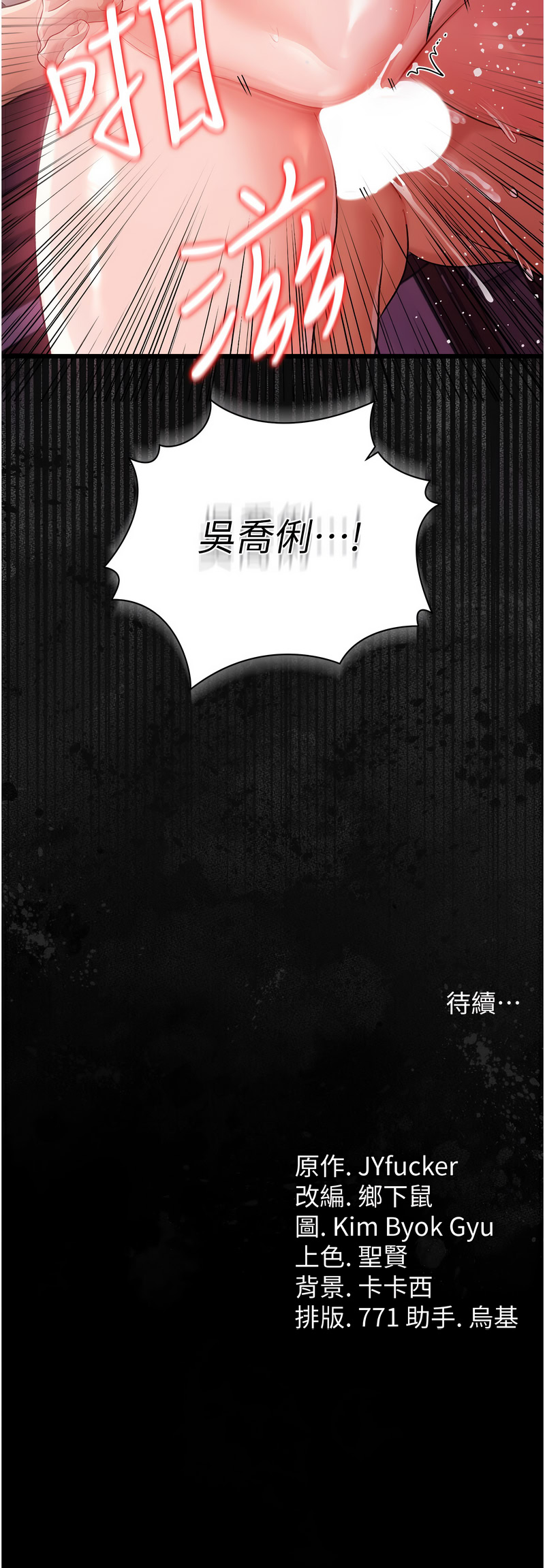 JYfucker Kim Byok Gyu 乡下鼠 鄉下鼠 借妻条约 借妻條約 1-40 Chinese Ongoing - Image 582