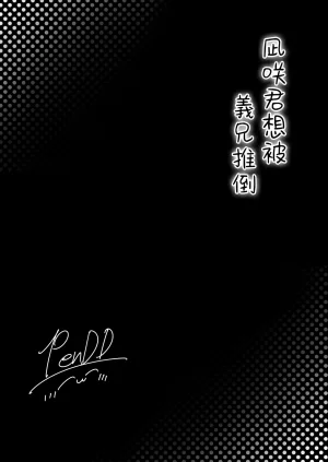 Kairali-Tei PenDD Nagisa-kun wa Ani ni Dakaretai 凪咲君想被义兄推倒 Chinese 瑞树汉化组 Digital - Page 4
