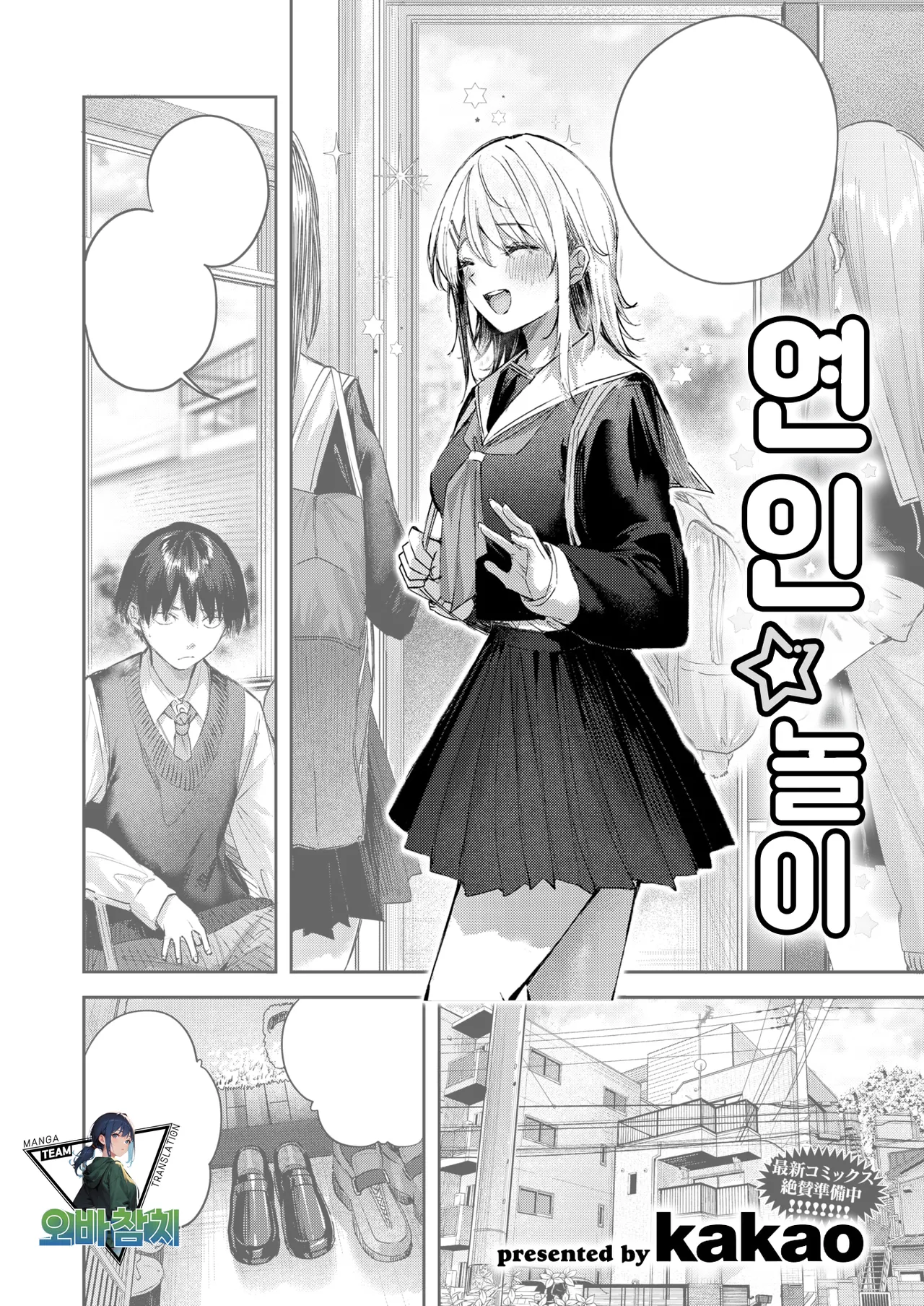 kakao koibitogotko 연인놀이COMIC Kairakuten BEAST 2026-03korean팀 오바참치 - Image 1