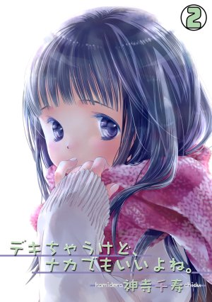 Kamidera Chizu Dekichau kedo, Naka demo Ii yo ne. 2 Thumbnail