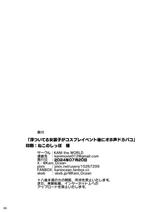 KANI the WORLD蟹澤あるど KANI the WORLD浮ついてる女装子がコスプレイベント後にオホ声ドカパコ - Page 31