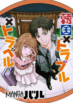 해안 KANIHA, WINSTON 韓国 トラブル トラベル JP