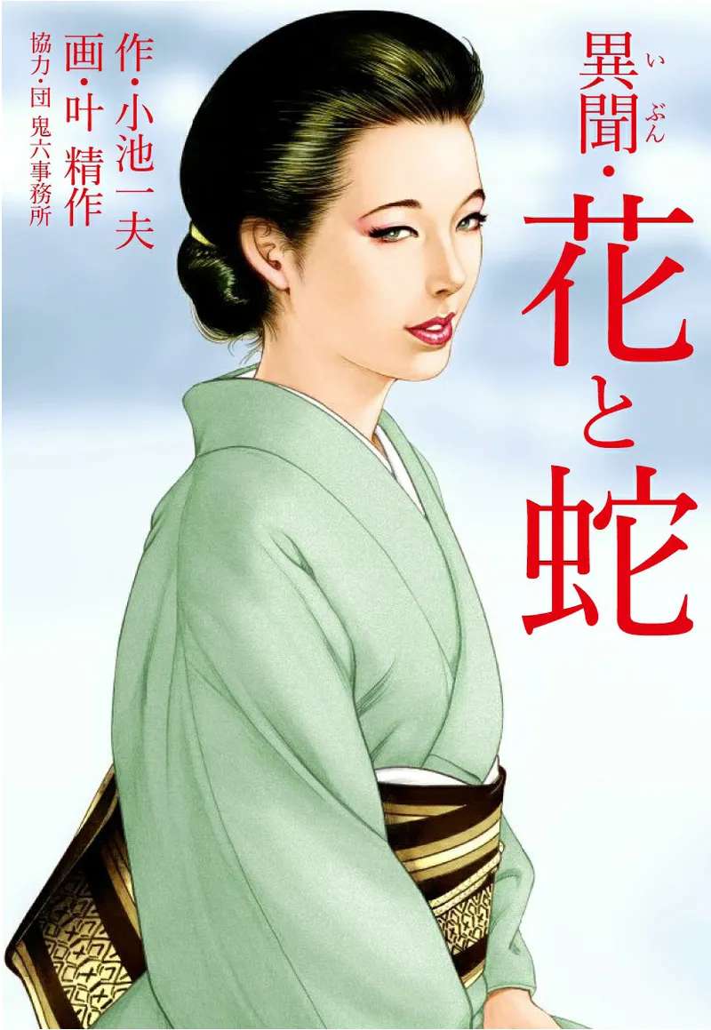 Kano Seisaku x Dan Oniroku Ibun Hana to Hebi Chinese - Image 1