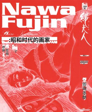 Kasama Shiro Kasama Shirou Sakuhinshuu Vol. 6 Nawa Fujin Chinese - Page 10