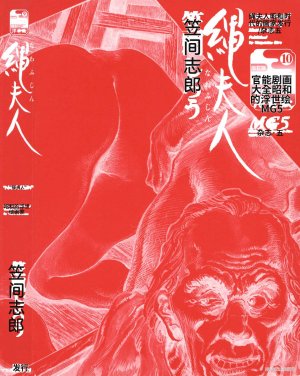 Kasama Shiro Kasama Shirou Sakuhinshuu Vol. 6 Nawa Fujin Chinese - Page 11