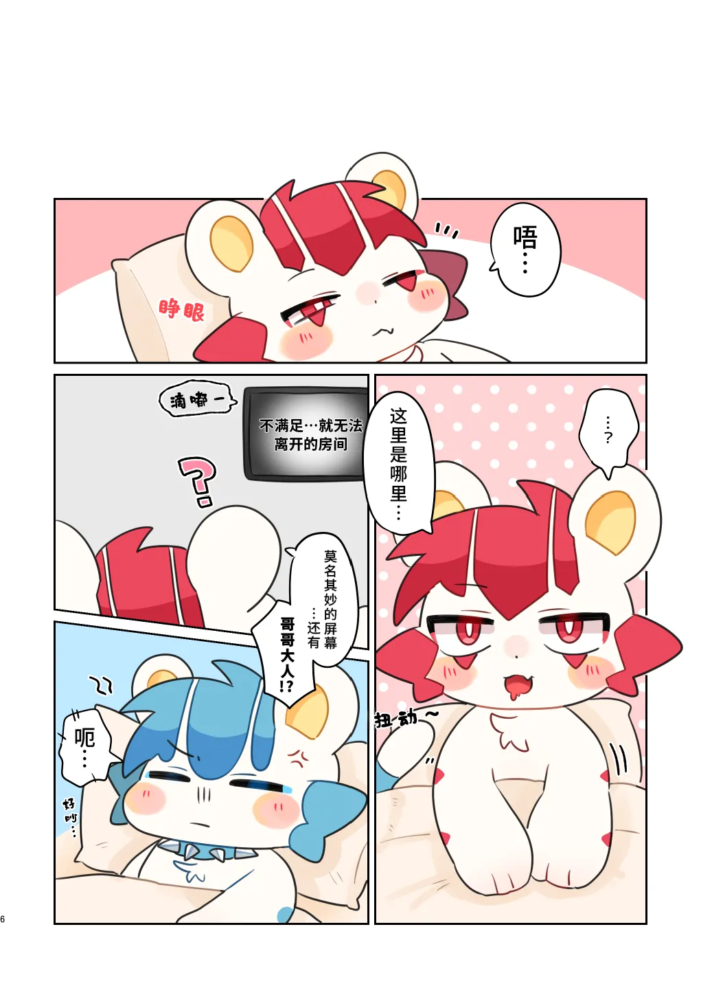 Katamenokakure Katameme Yowa Oniisama 弱小无助的哥哥大人 ChineseLKY个人汉化 - Image 6