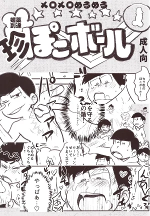 Kawa Tebukuro Kawatebukuro Monzu Bubblicious Biyaku tōtatsu meromero nurunuru chin po ko bōru Osomatsu-San Thumbnail