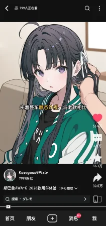 Kawagawa 斯巴鲁AWA-G 2026款用车体验 Chinese - Page 3