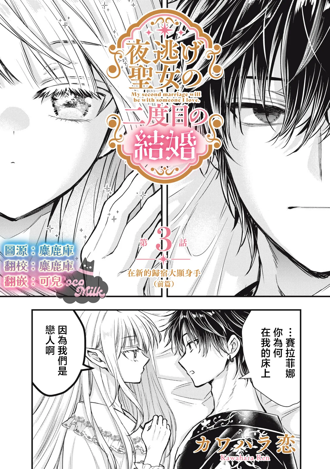 Kawahara Ren My second marriage will be someone I love 摸黑跑路的圣女喜迎人生第二婚 03 Chinese 可可鲜奶屋汉化 - Image 1
