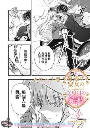 Kawahara Ren My second marriage will be someone I love 摸黑跑路的圣女喜迎人生第二婚 03 Chinese 可可鲜奶屋汉化 - Page 21