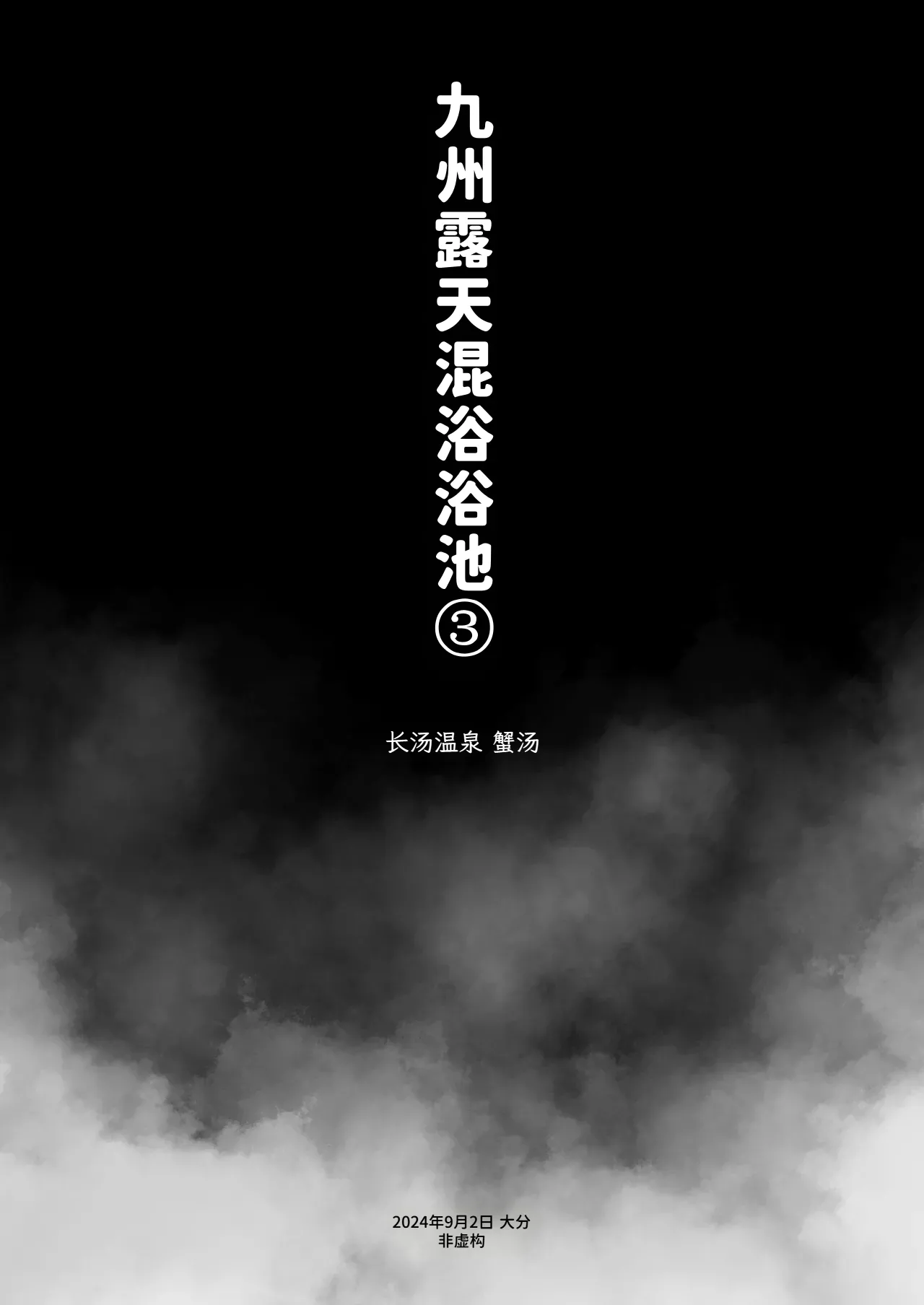 Kawaisou nano wa Nukeru Nukeru Konyoku Repo Manga Matome 2024-2025 Chinese 大D个人翻译 Digital - Image 12