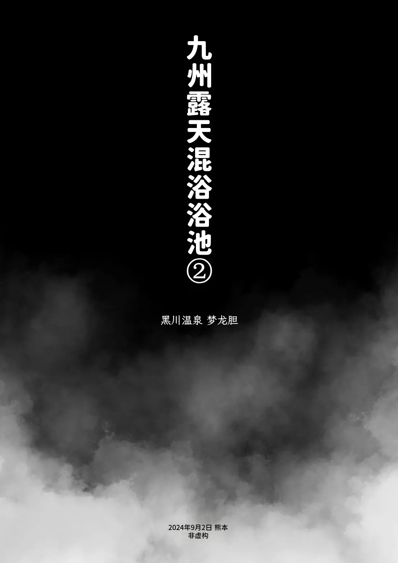 Kawaisou nano wa Nukeru Nukeru Konyoku Repo Manga Matome 2024-2025 Chinese 大D个人翻译 Digital - Image 8