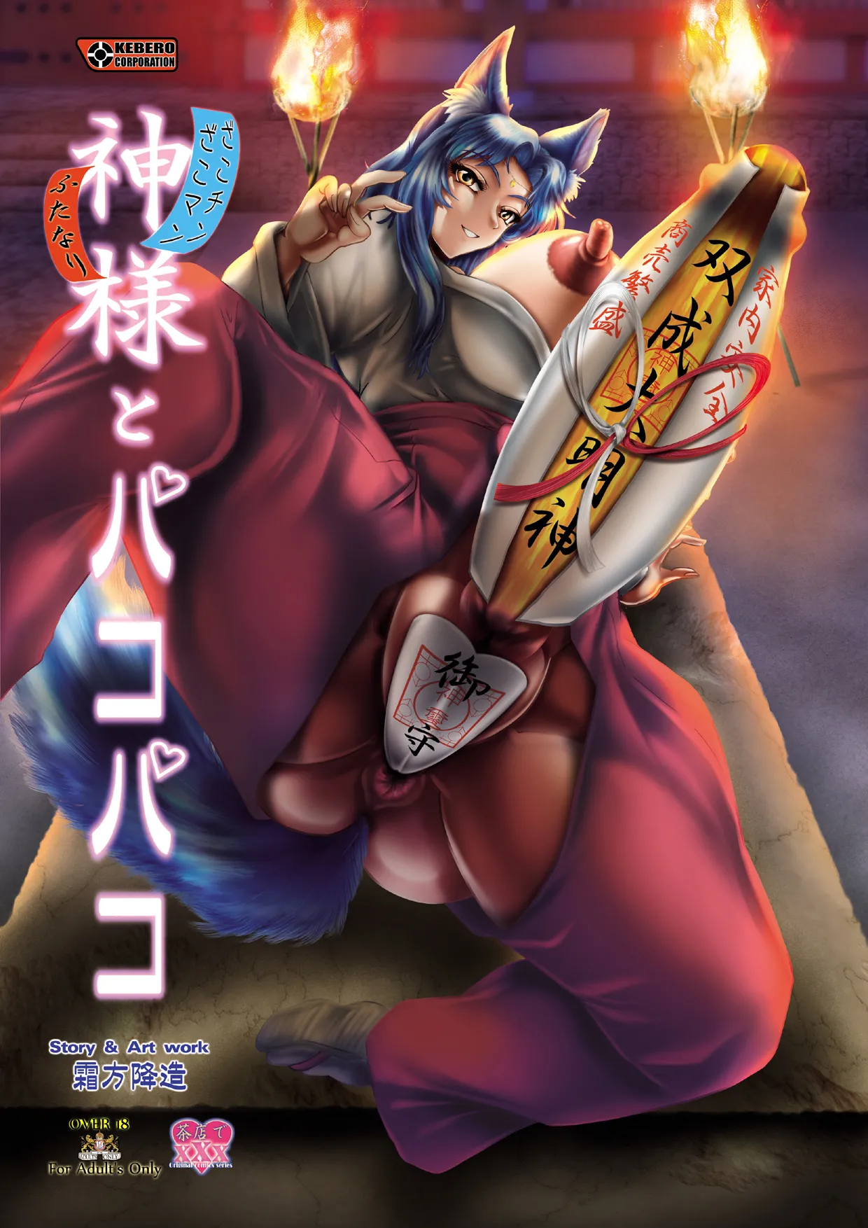 KEBEROコーポレーション 神様とパコパコ - Image 1