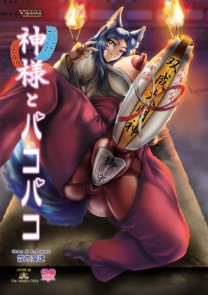 KEBEROコーポレーション 神様とパコパコ Thumbnail