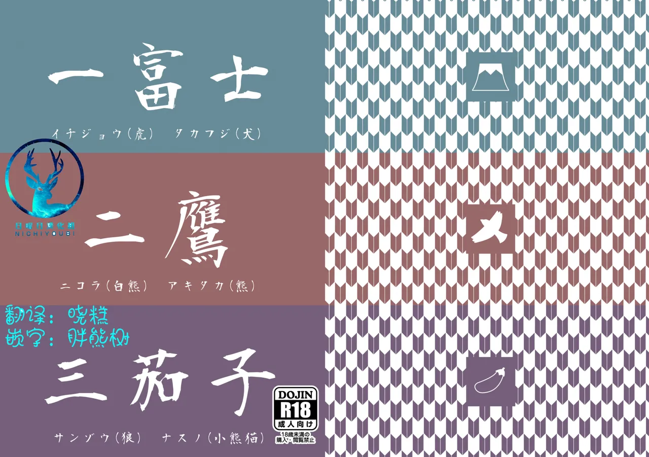 Kemoket 6 Otousan Otou 一富士二鹰三茄子 Chinese - Image 1