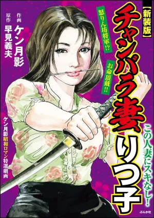 Ken Tsukikage x Hayami Yoshio Chanbara Tsuma Ritsu...