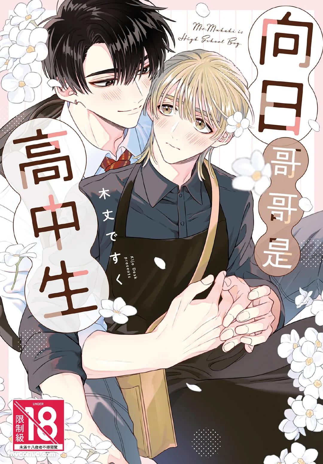 KIJO Desuku Mukahi-kun wa Koukousei向日哥哥是高中生 中 - Image 1