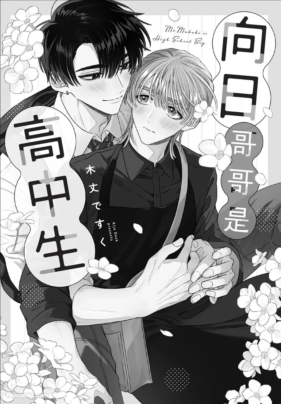 KIJO Desuku Mukahi-kun wa Koukousei向日哥哥是高中生 中 - Image 3