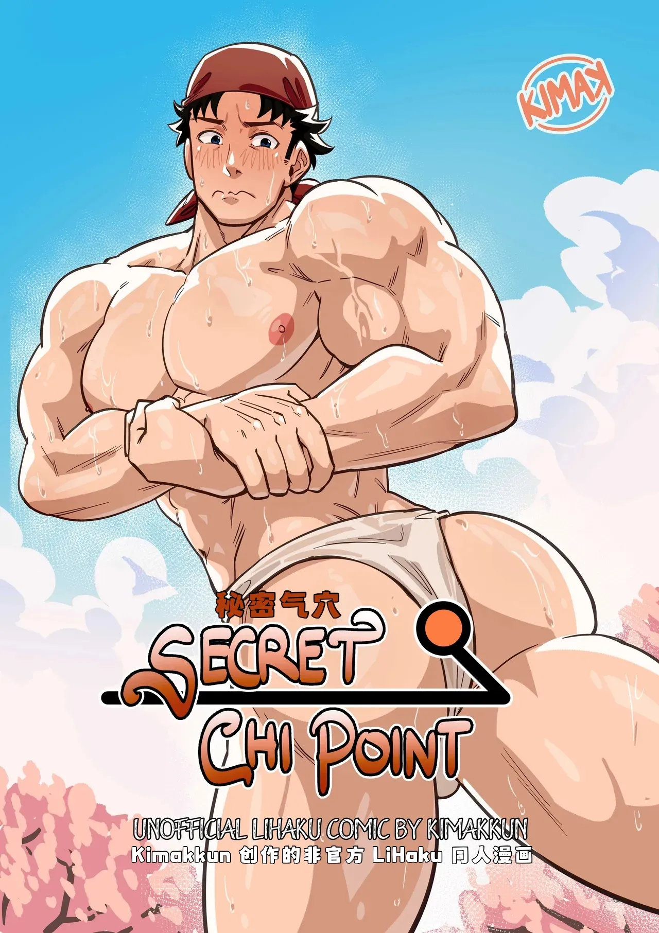 kimakkun秘密气穴 Secret Chi Point 简体中文藏锋个人汉化 - Image 1