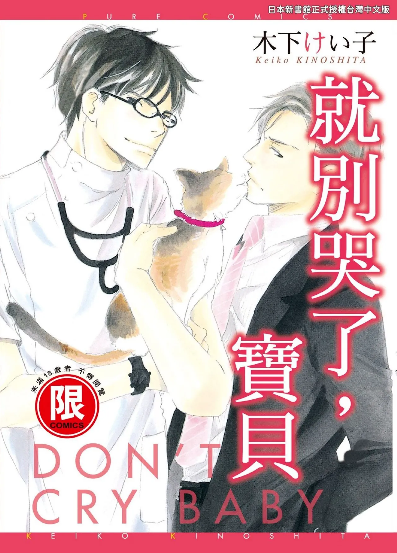 KINOSHITA Keiko Dont Cry Baby就别哭了宝贝 Chinese单全1卷 - Image 1