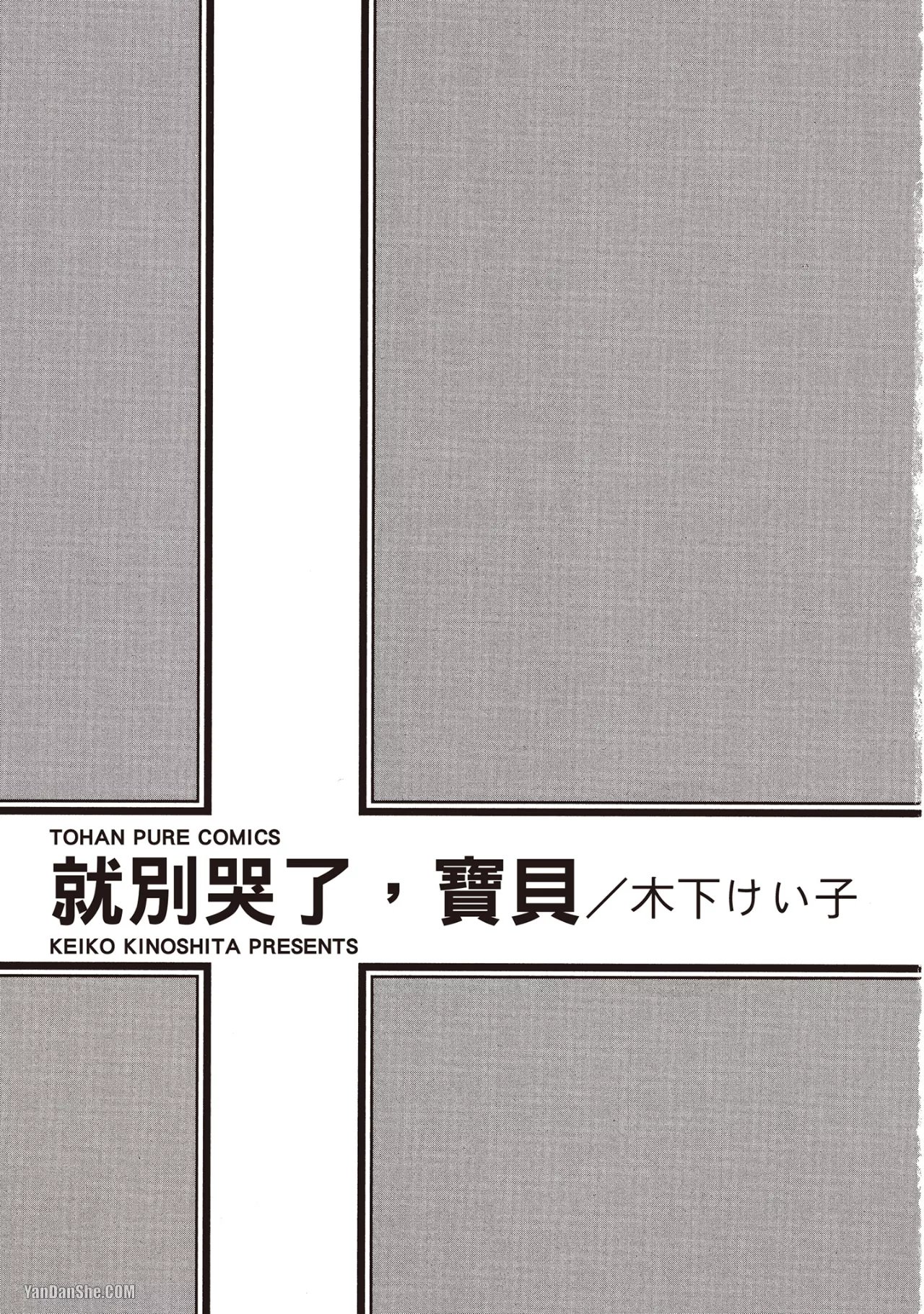 KINOSHITA Keiko Dont Cry Baby就别哭了宝贝 Chinese单全1卷 - Image 3