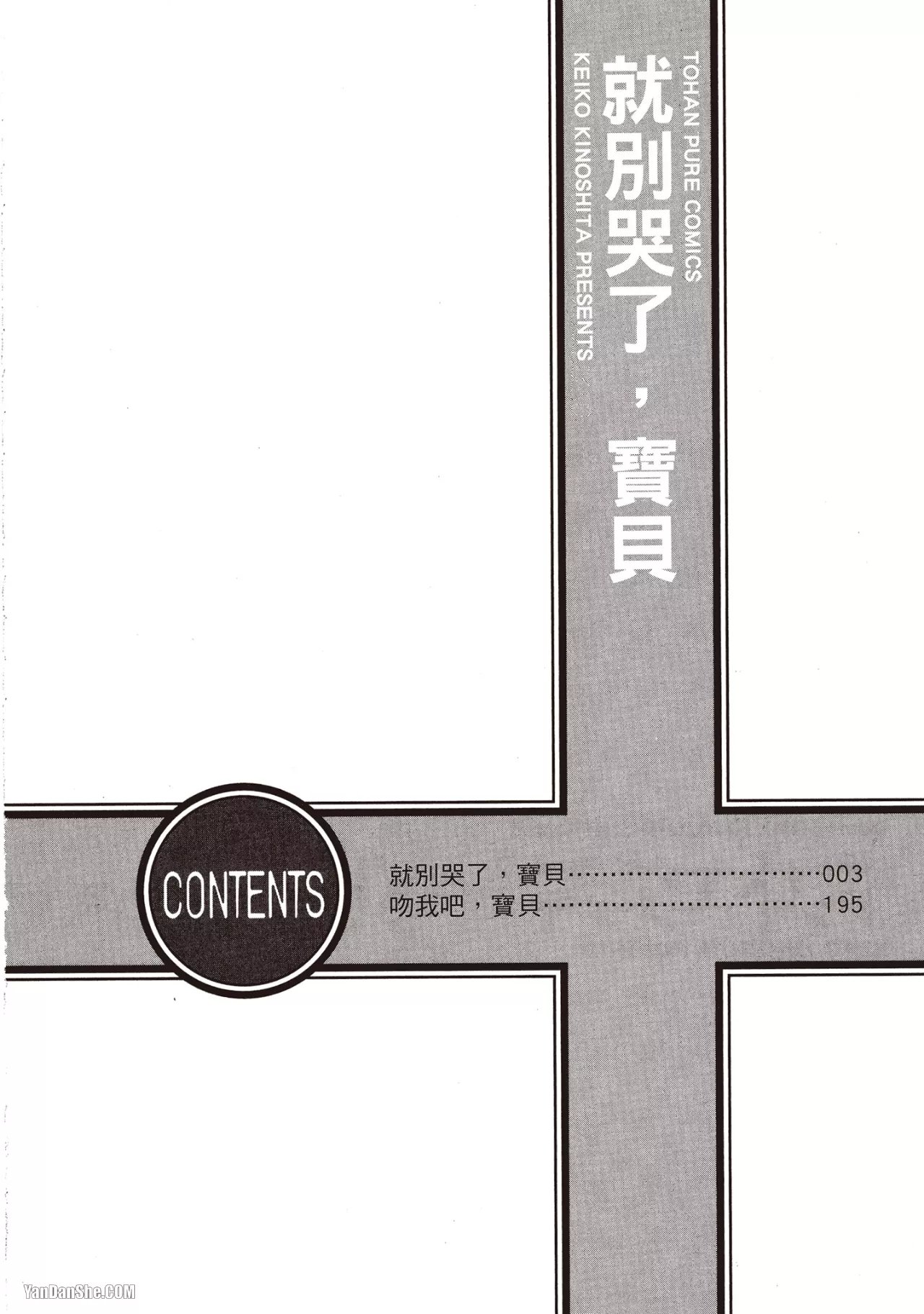 KINOSHITA Keiko Dont Cry Baby就别哭了宝贝 Chinese单全1卷 - Image 4