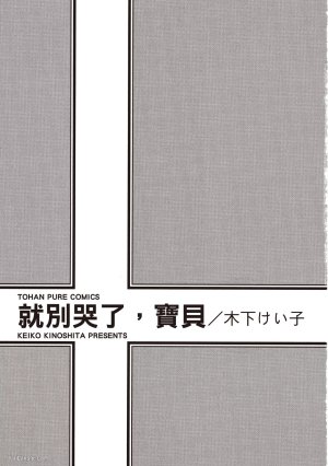 KINOSHITA Keiko Dont Cry Baby就别哭了宝贝 Chinese单全1卷 - Page 3