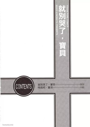 KINOSHITA Keiko Dont Cry Baby就别哭了宝贝 Chinese单全1卷 - Page 4
