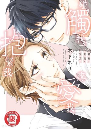 KINOSHITA Neri Touch, love, and hold me碰触我疼爱我抱紧我 Thumbnail