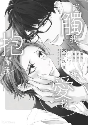 KINOSHITA Neri Touch, love, and hold me碰触我疼爱我抱紧我 - Page 3
