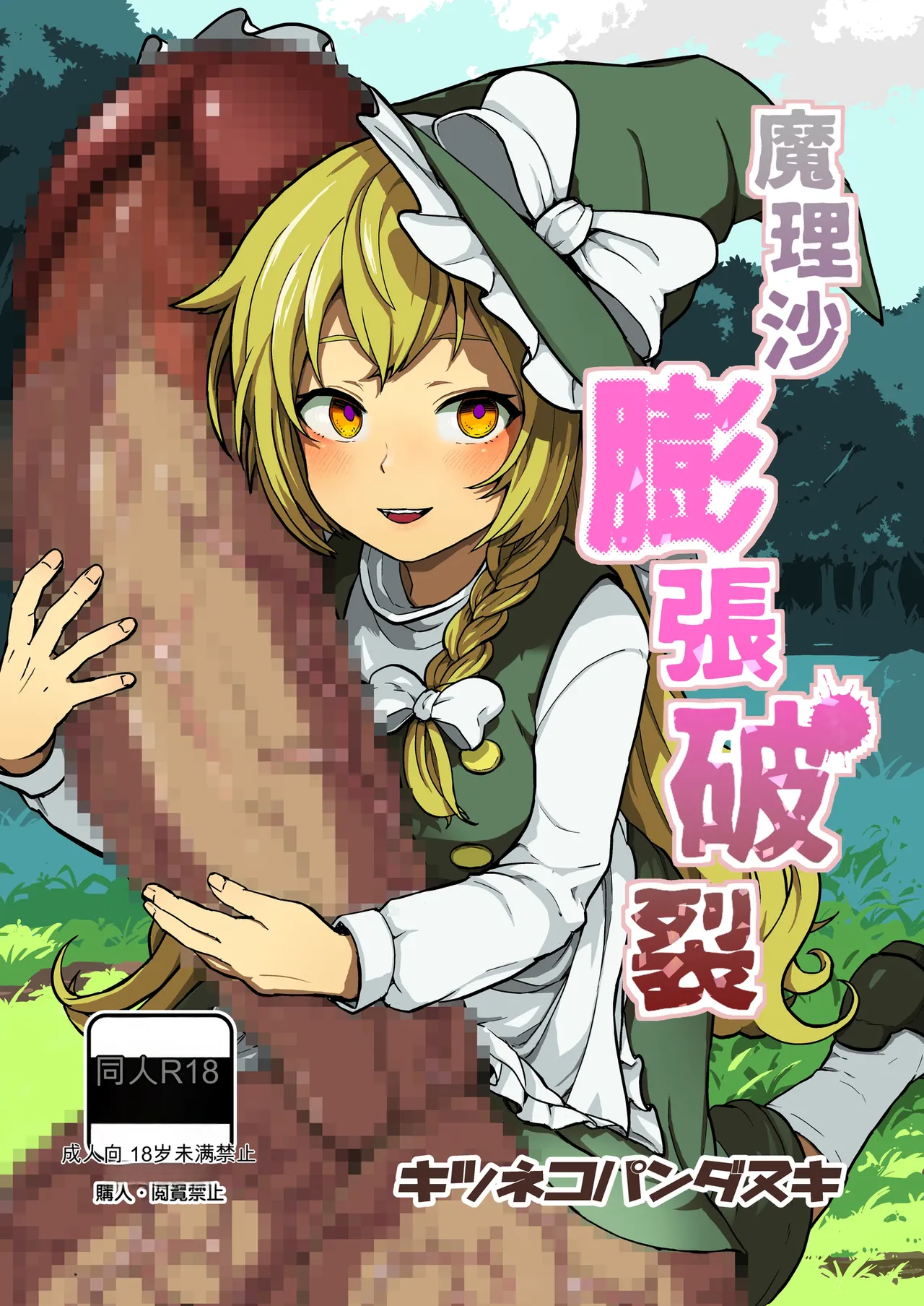 kitsunekopandanuki pandanuki Marisa Bouchou Haretsu Touhou ProjectChineseMTL - Image 1