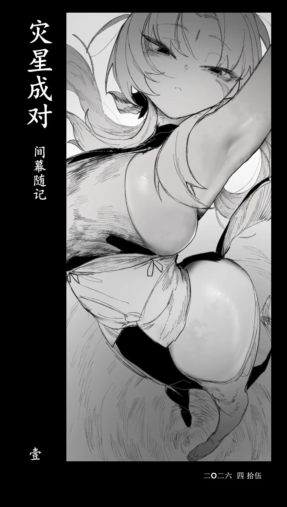 乱步忍Kixy 灾星成对 番外1 - Image 1