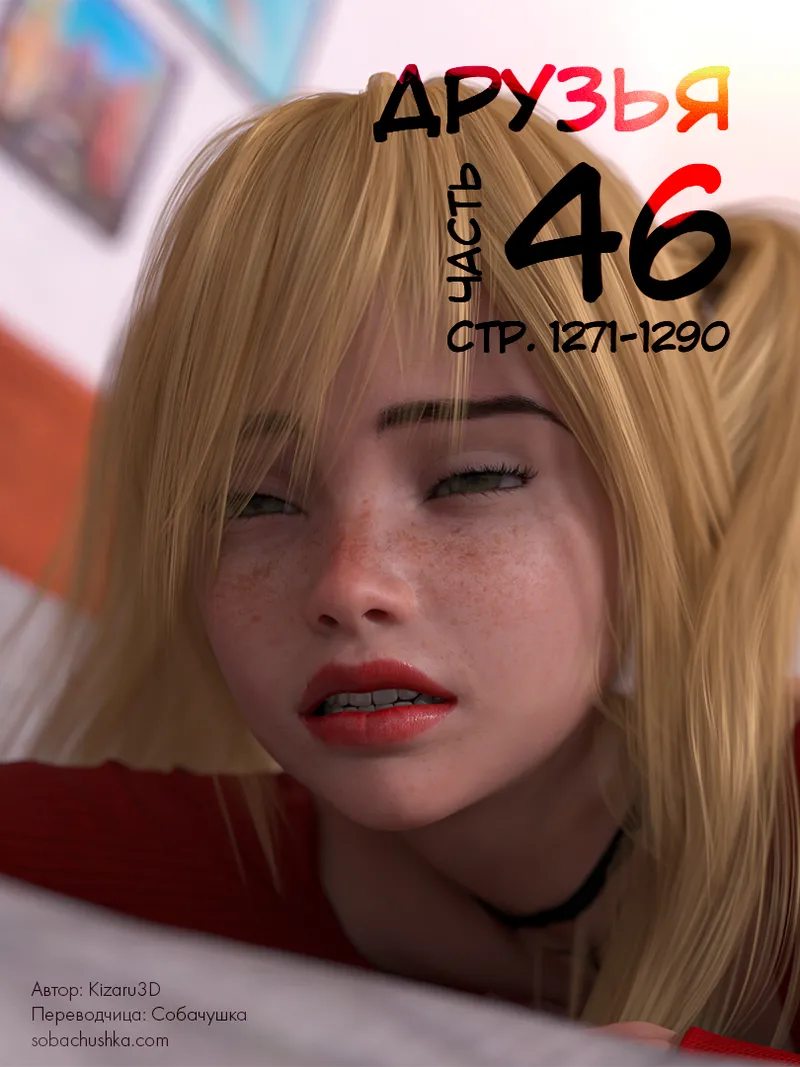 Kizaru3D Друзья - часть 46 стр. 1271-1290 - Image 1