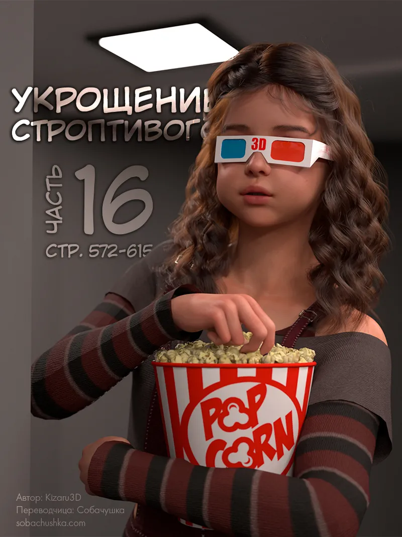 Kizaru3D Укрощение строптивого - часть 16 стр. 572-615 - Image 1