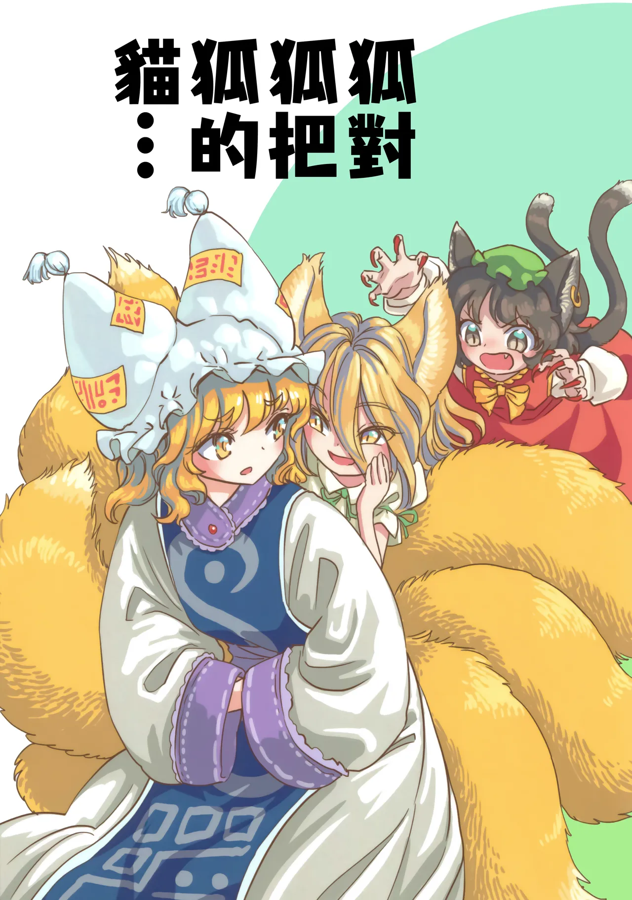 K.K Teikoku S.A.Murai Kitsune ga Kitsune ni Kitsune no Neko wo - Image 1