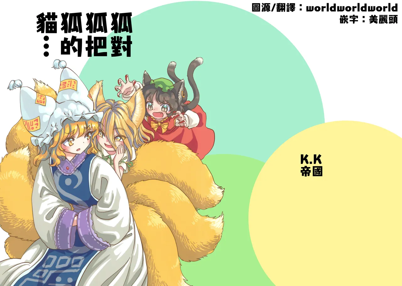 K.K Teikoku S.A.Murai Kitsune ga Kitsune ni Kitsune no Neko wo - Image 2