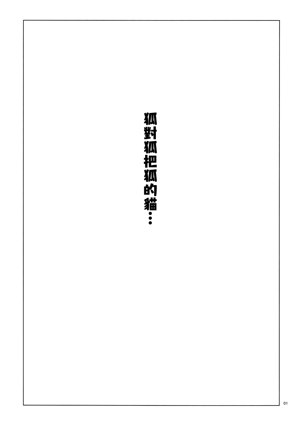 K.K Teikoku S.A.Murai Kitsune ga Kitsune ni Kitsune no Neko wo - Image 3