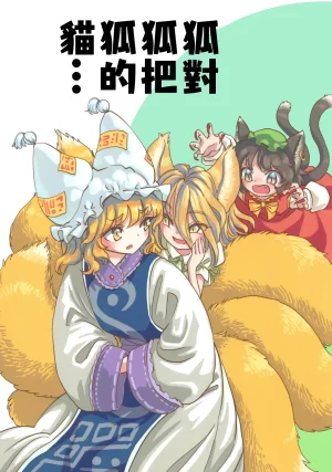 K.K Teikoku S.A.Murai Kitsune ga Kitsune ni Kitsune no Neko wo Thumbnail