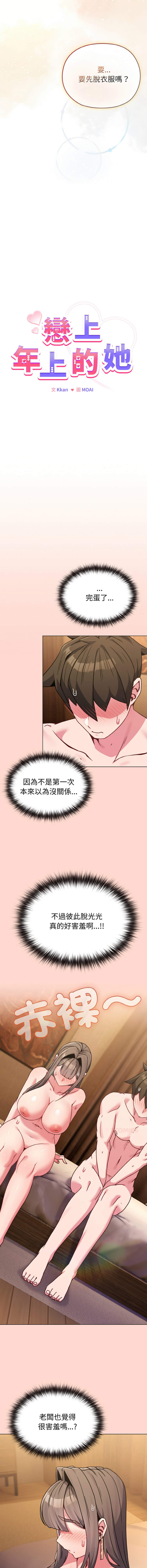 Kkan MOAI 恋上年上的她 戀上年上的她 1-51 Chinese Ongoing - Image 271