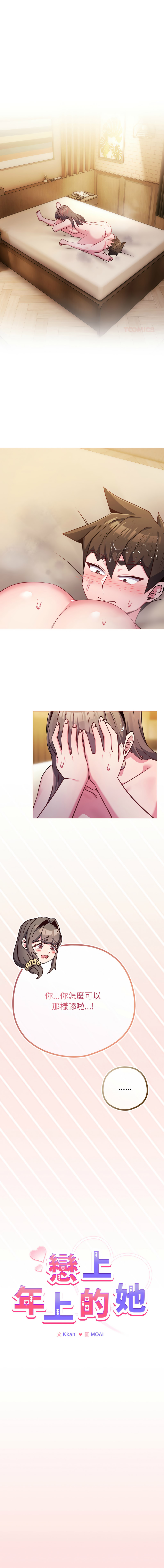 Kkan MOAI 恋上年上的她 戀上年上的她 1-51 Chinese Ongoing - Image 761