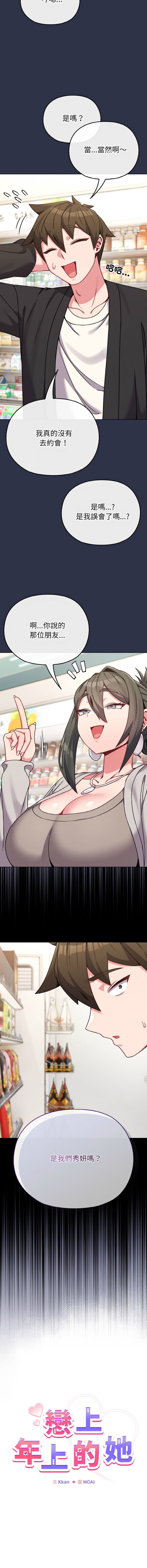 Kkan MOAI 恋上年上的她 戀上年上的她 1-53 Chinese Ongoing - Image 297