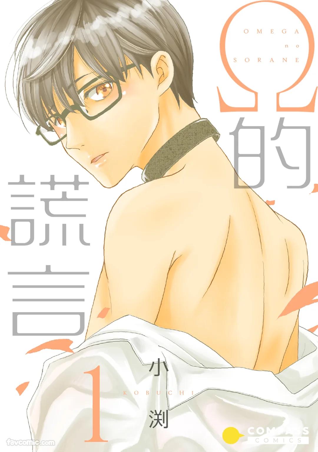 Kobuchi Omega no SoraneΩ的谎言 中 - Image 1