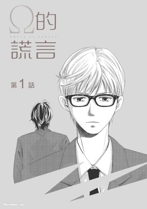 Kobuchi Omega no SoraneΩ的谎言 中 - Page 5